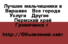 Лучшие мальчишники в Варшаве - Все города Услуги » Другие   . Пермский край,Гремячинск г.